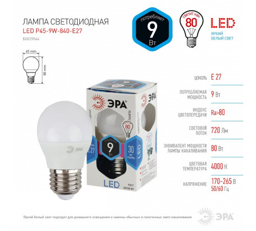 Лампа светодиодная Эра Стандарт LED P45-9W-840-E27