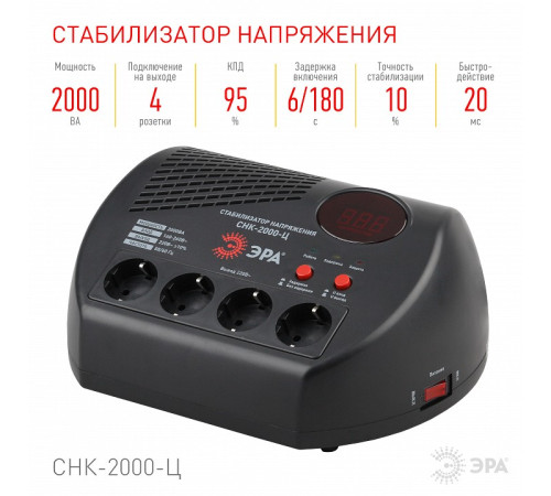 Стабилизатор напряжения Эра СНК-2000-Ц