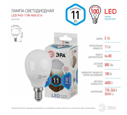Лампа светодиодная Эра Стандарт LED P45-11W-840-E14