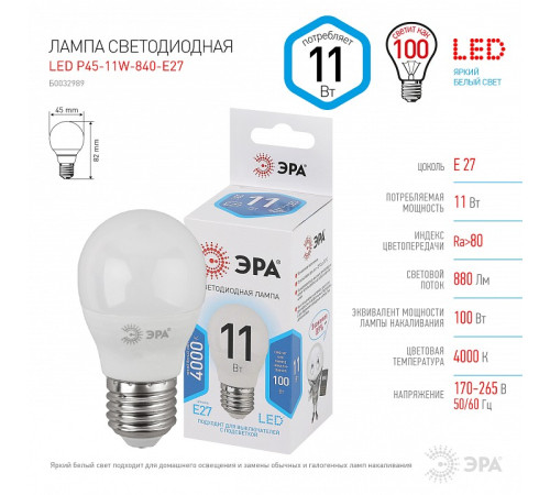 Лампа светодиодная Эра Стандарт LED P45-11W-840-E27