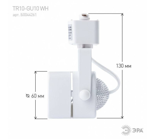 Светильник на штанге Эра TR10-GU10 WH