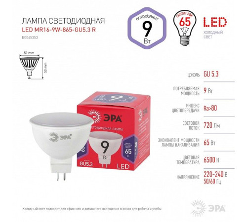 Лампа светодиодная Эра LED MR16-9W-865-GU5.3 R
