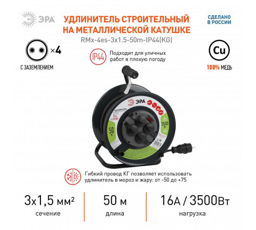 Удлинитель Эра RMx-4es-3x1.5-50m-IP44(KG)