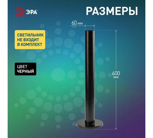 Основание Эра Опора металлическая 0,6 м.