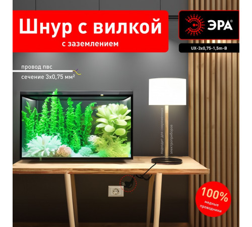 Сетевой провод Эра UX-3x0,75-1,5m-B