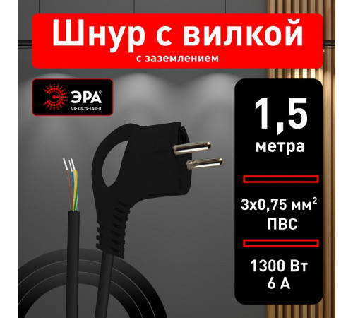 Сетевой провод Эра UX-3x0,75-1,5m-B