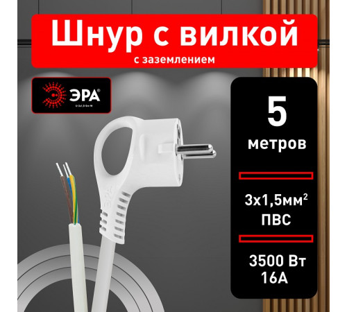 Сетевой провод Эра U-3x1,5-5m-W