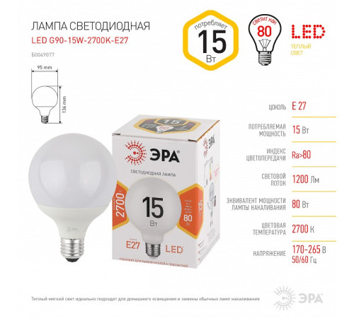 Лампа светодиодная Эра Стандарт LED G95-15W-2700K-E27
