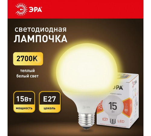 Лампа светодиодная Эра Стандарт LED G95-15W-2700K-E27
