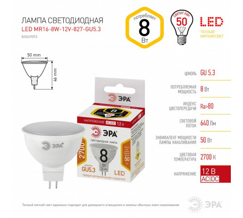 Лампа светодиодная Эра LED MR16-8W-12V-827-GU5.3