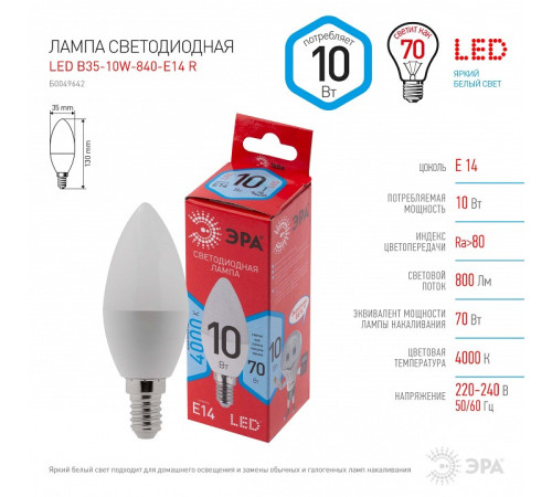 Лампа светодиодная Эра LED B35-10W-840-E14 R