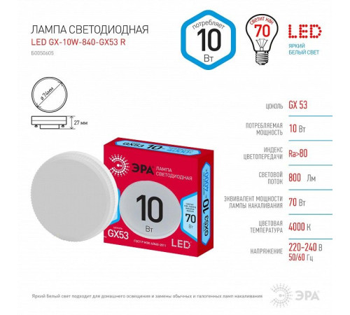 Лампа светодиодная Эра LED GX-10W-840-GX53 R