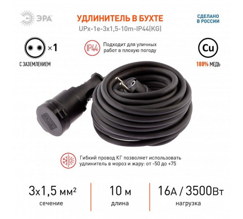 Удлинитель ЭРА UPx-1e-3x1,5-10m-IP44(KG) 1 розетка 10 м IP44 UPx-1e-3x1,5-10m-IP44(KG)