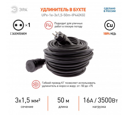 Удлинитель Эра UPx-1e-3x1,5-50m-IP44(KG)