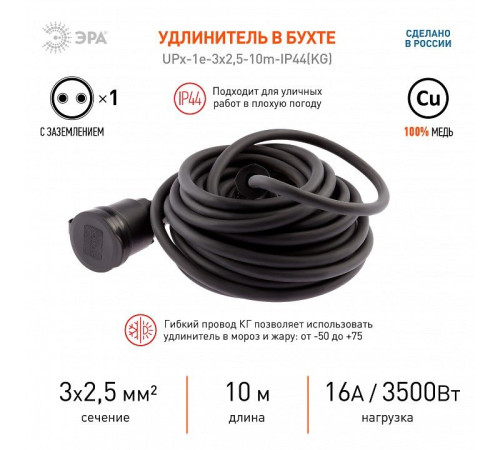 Удлинитель силовой ЭРА UPx-1e-3x2,5-10m-IP44(KG) 1 розетка 10 м IP44 UPx-1e-3x2,5-10m-IP44(KG)