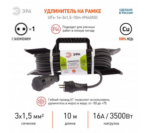 Удлинитель Эра UFx-1e-3x1,5-10m-IP44(KG)