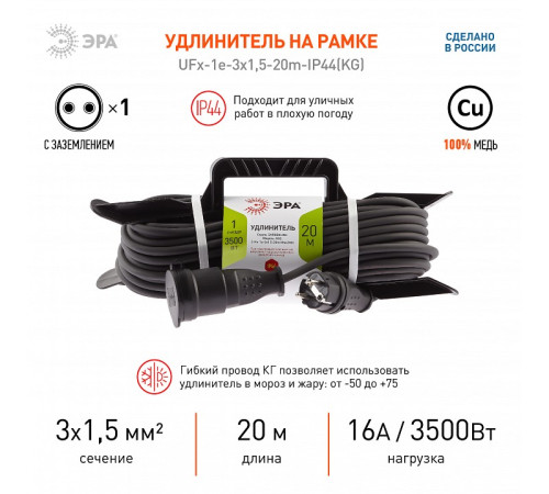 Удлинитель Эра UFx-1e-3x1,5-20m-IP44(KG)
