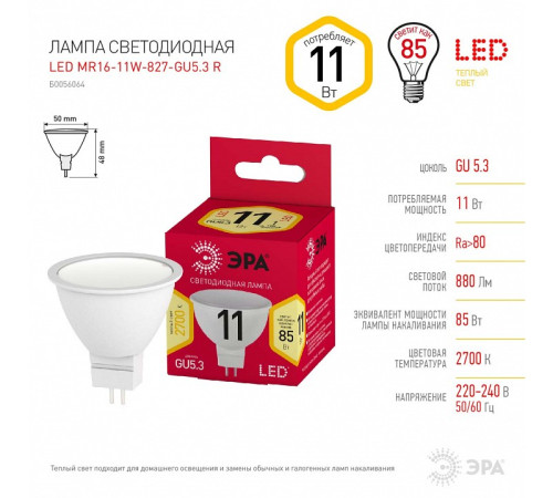 Лампа светодиодная Эра LED MR16-11W-827-GU5.3 R