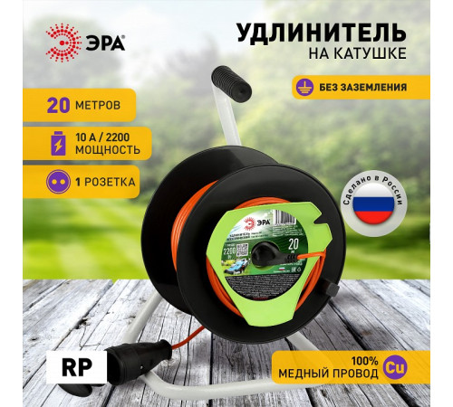 Удлинитель Эра RP-1-2x1-20m