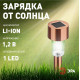 Наземный низкий светильник Эра SL-SS30-CPR-M