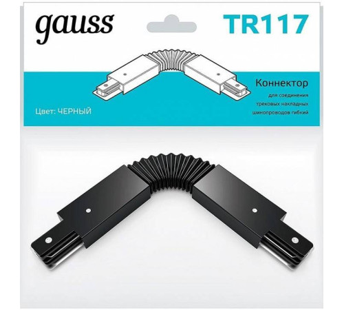 Соединитель гибкий для треков Gauss TR TR117