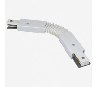 Соединитель гибкий для треков Hesby Lighting Skylite 0033