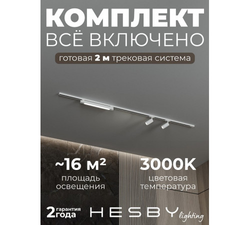 Комплект трековый Hesby Lighting №5 однофазная накладная Skylite HSBL_kompl_S005_NI2W3K