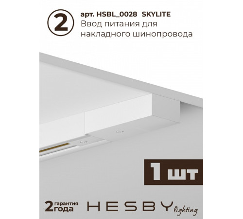 Комплект трековый Hesby Lighting №5 однофазная накладная Skylite HSBL_kompl_S005_NI2W3K