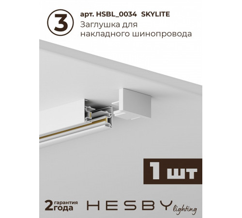 Комплект трековый Hesby Lighting №5 однофазная накладная Skylite HSBL_kompl_S005_NI2W3K