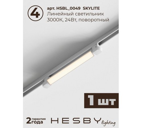 Комплект трековый Hesby Lighting №5 однофазная накладная Skylite HSBL_kompl_S005_NI2W3K