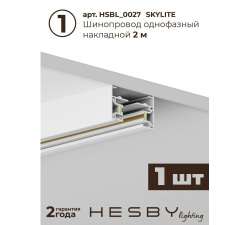 Комплект трековый Hesby Lighting №5 однофазная накладная Skylite HSBL_kompl_S005_NI2W3K