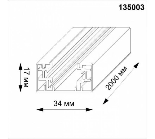 Трек накладной Novotech 135003