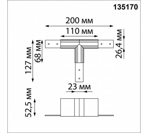 Соединитель T-образный для треков Novotech Flum 135170
