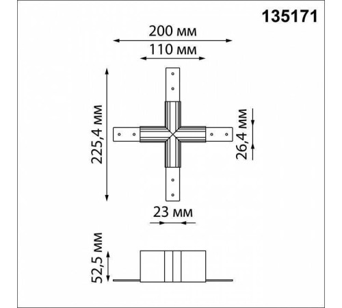 Соединитель X-образный для треков Novotech Flum 135171