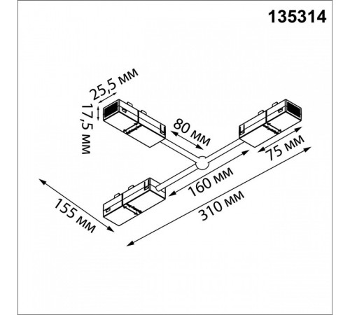 Соединитель T-образный для треков Novotech VECTOR 220V 135314