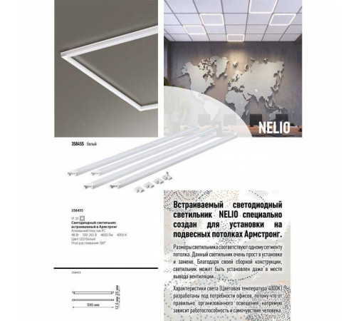 Светильник для потолка Армстронг Novotech Nelio 358455