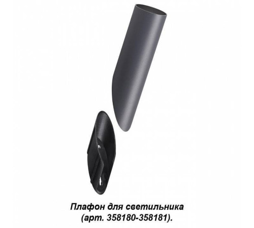 Плафон металлический Novotech Nokta 358456