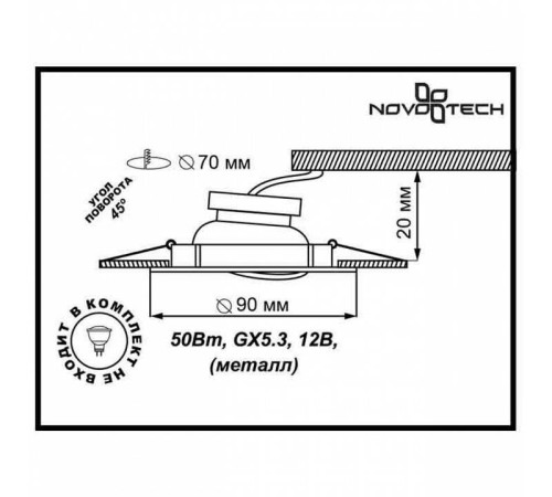 Встраиваемый светильник Novotech Classic GU5.3 хром 369694