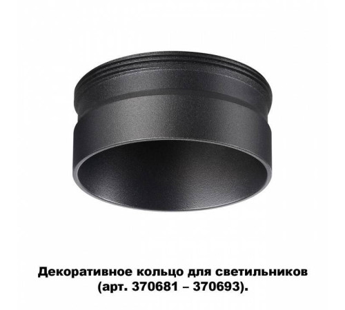 Вставка декоративная Novotech Unite 370707