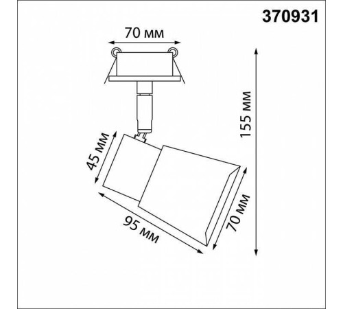 Встраиваемый светильник на штанге Novotech Molo 370931