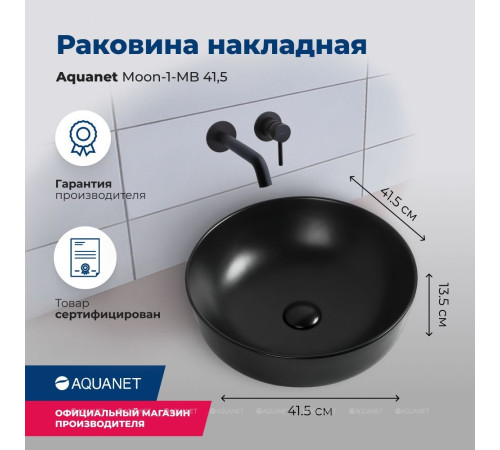 Раковина накладная Aquanet Moon-1-MB 415х415х135 мм черный матовый MOON-1-MB