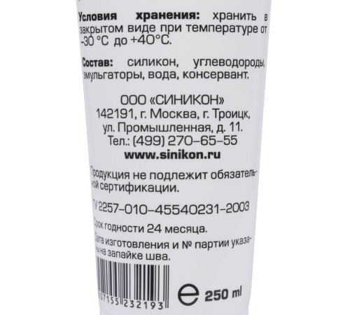 Смазка силиконовая Sinikon 250 г 900003.R