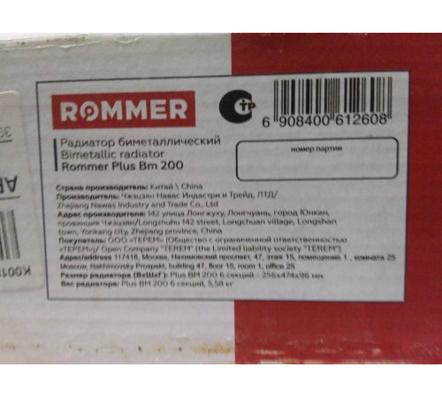 Радиатор биметаллический ROMMER Plus BM 200 6 секций боковое подключение RAL 9016 RBM-3210-020006