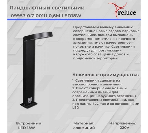 Наземный низкий светильник Reluce 09957-0.7-001U 0,6M LED18W BK