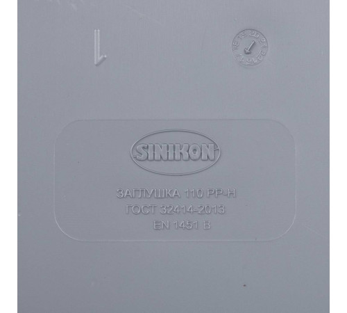 Заглушка Sinikon 110 мм 524007.R