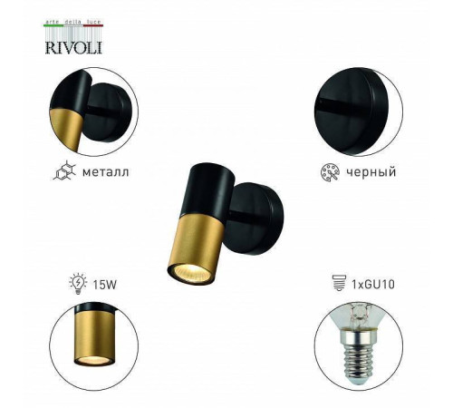 Спот Rivoli Belladonna Б0057930