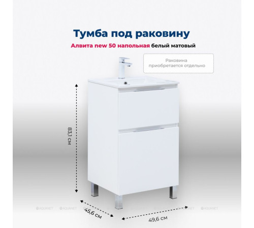 Тумба под раковину Aquanet Алвита New 50 напольная 2 ящика белый матовый 00344131