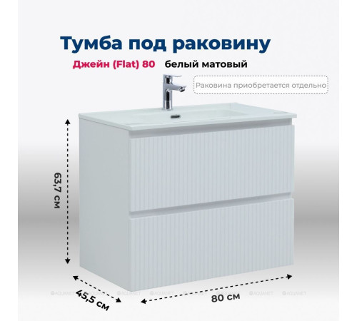 Тумба под раковину Aquanet Джейн 80 (Flat) белый матовый 00335424
