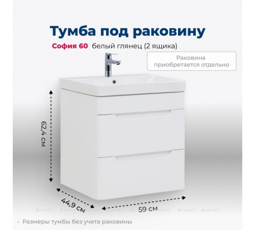 Тумба под раковину Aquanet София 60 2 ящика белый глянец 00288905