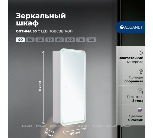 Зеркальный шкаф Aquanet Оптима (Optima) 40х80 LED 00357143
